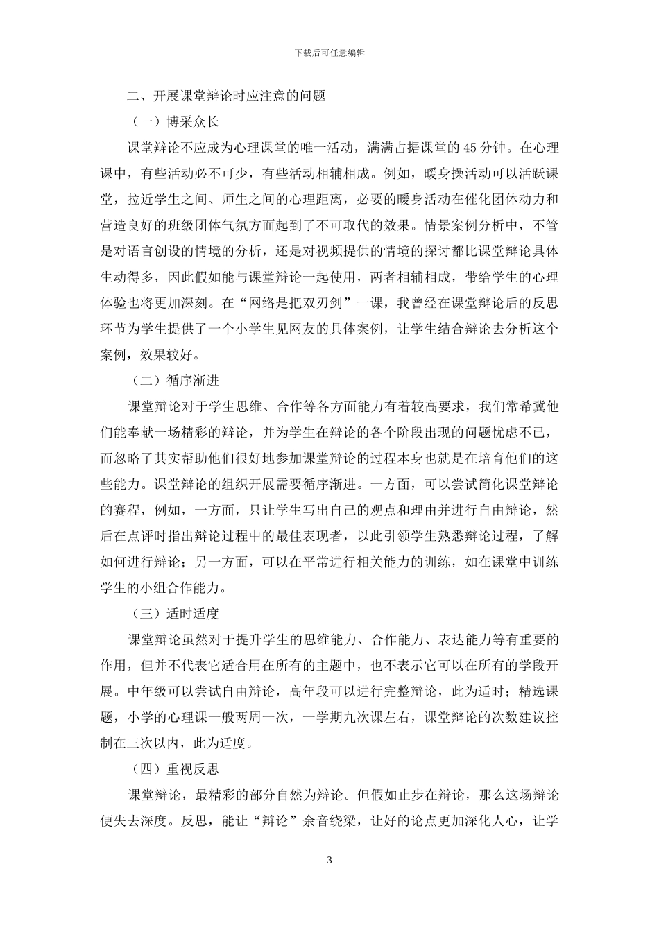 小学心理健康教育课堂辩论实践_第3页