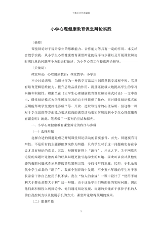 小学心理健康教育课堂辩论实践