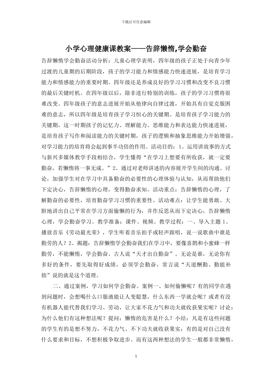 小学心理健康课教案——告别懒惰-学会勤奋_第1页