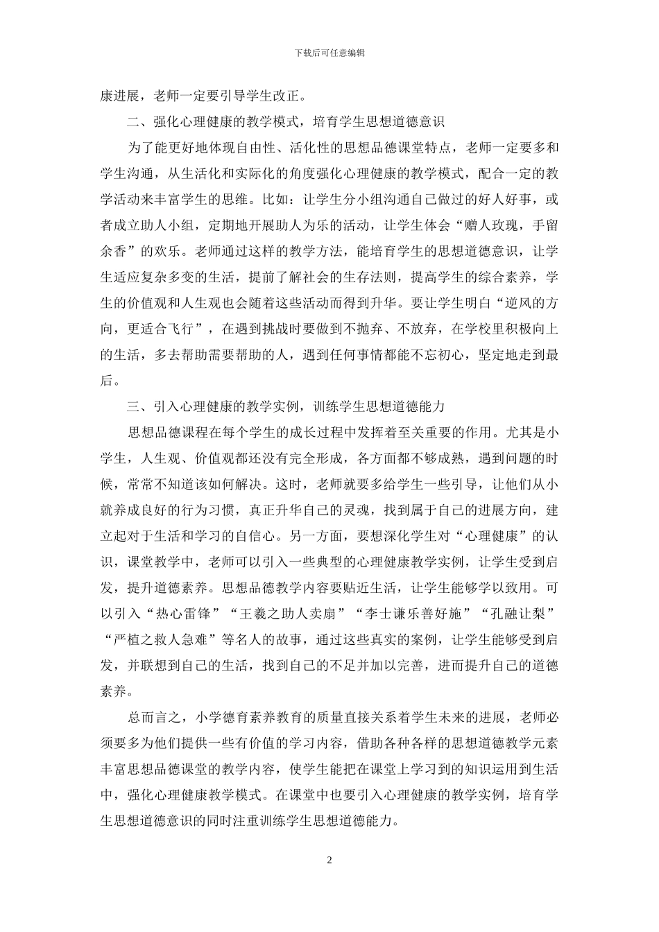 小学思想品德课心理健康教育探索_第2页