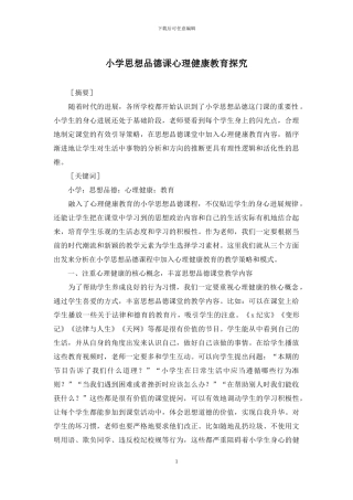 小学思想品德课心理健康教育探索