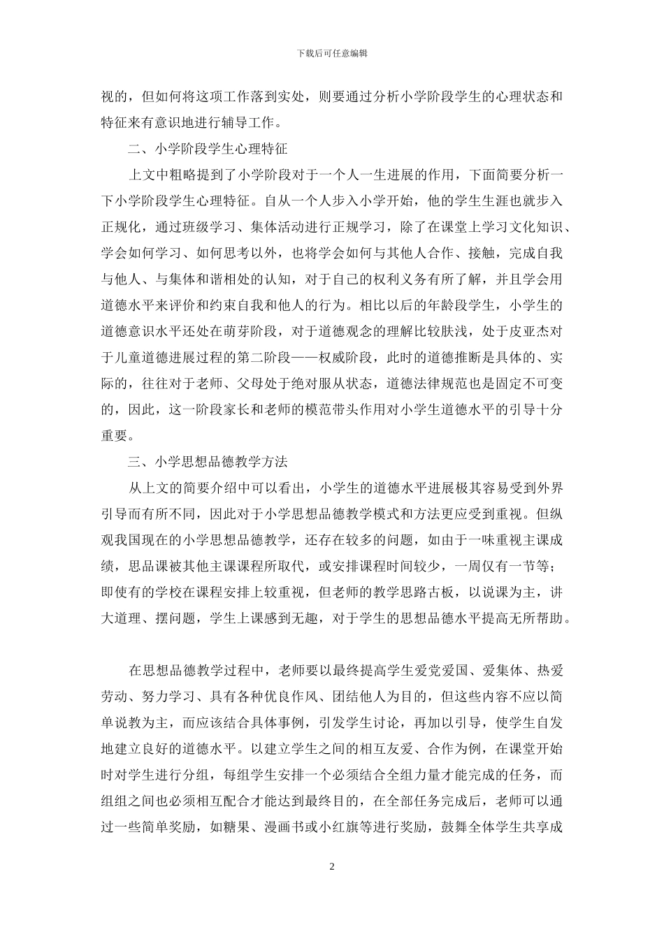 小学思想品德课程教学的思考_第2页