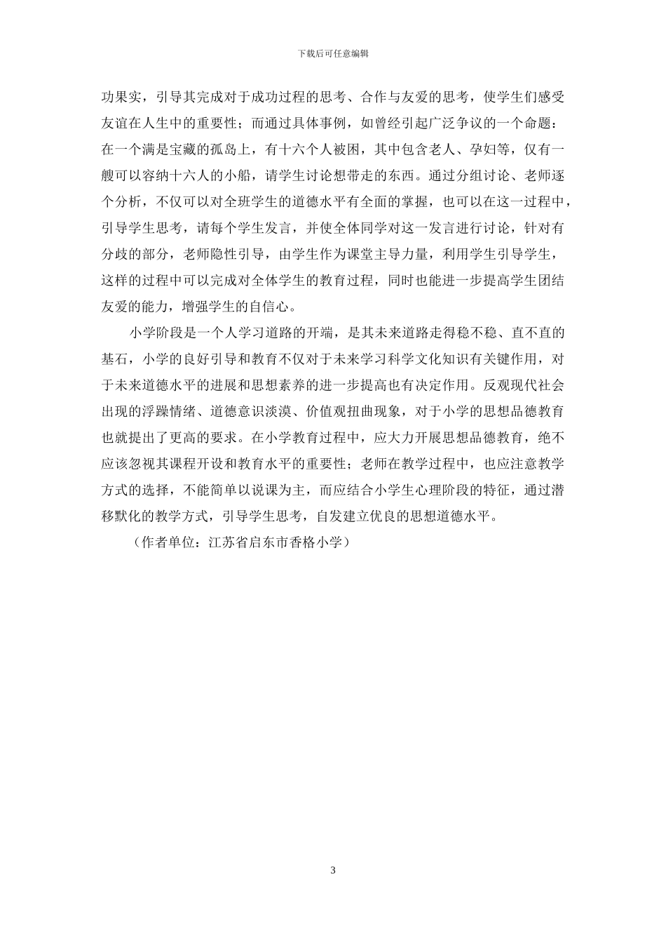 小学思想品德课程教学的思考_第3页