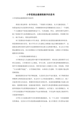 小学思想品德课程教学的思考