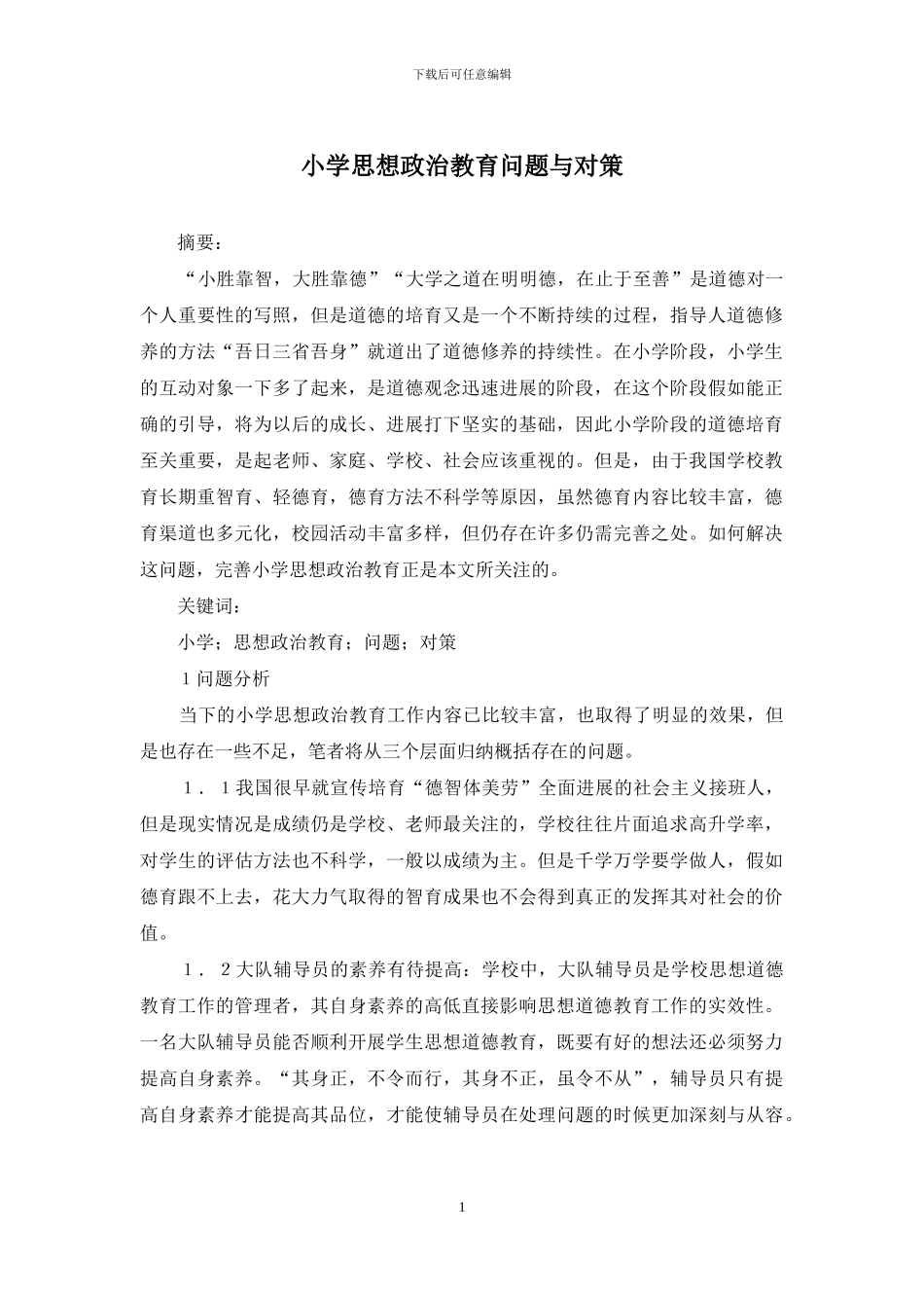 小学思想政治教育问题与对策_第1页