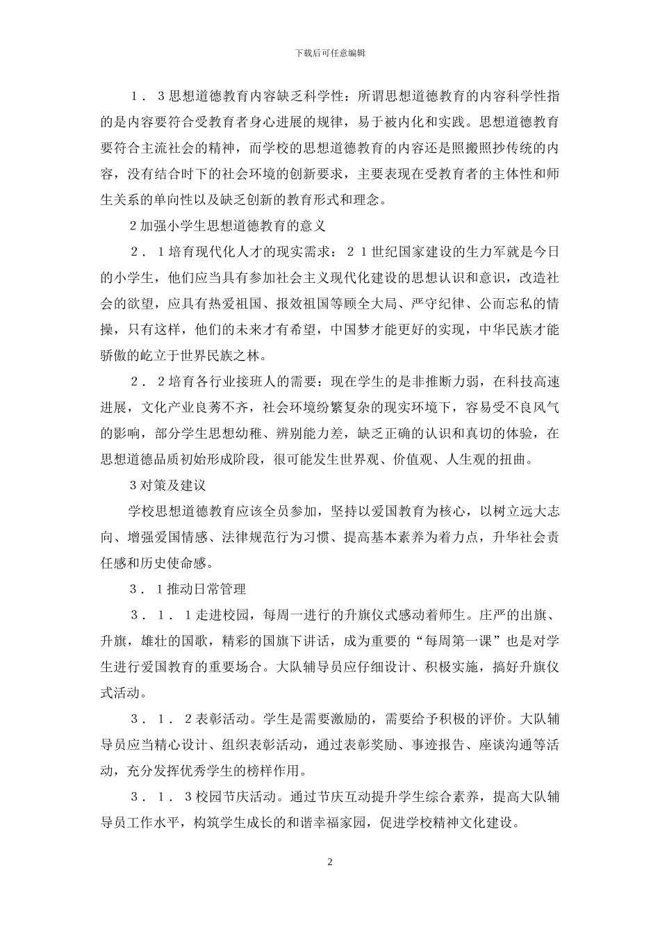 小学思想政治教育问题与对策_第2页