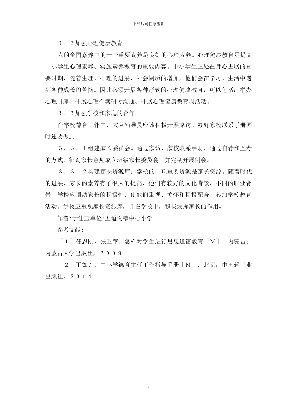 小学思想政治教育问题与对策_第3页