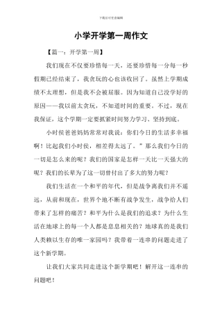 小学开学第一周作文