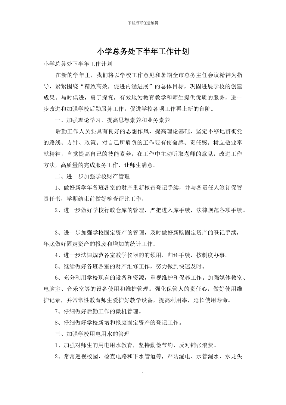 小学总务处下半年工作计划_第1页