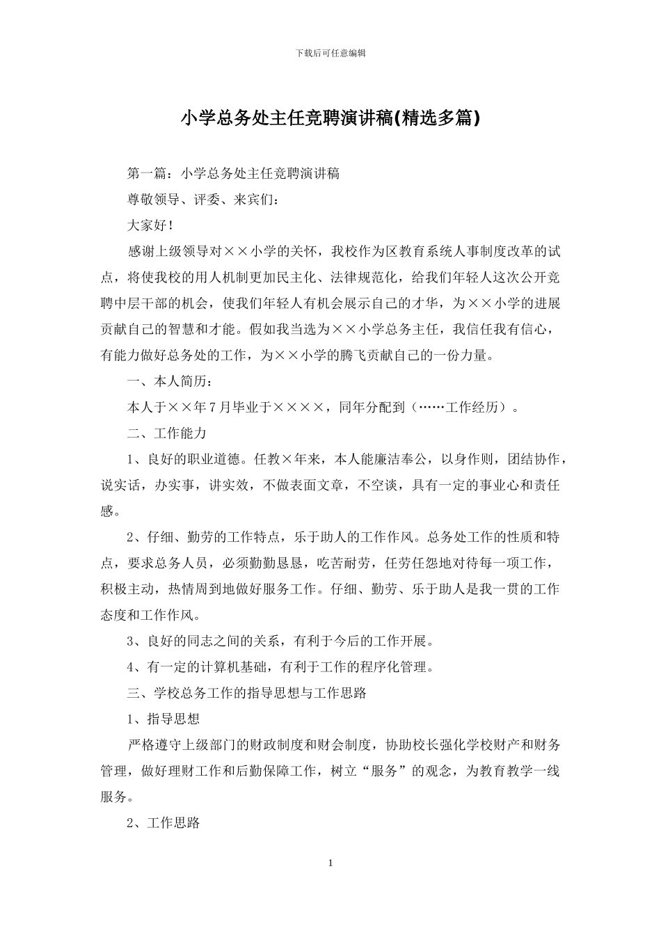 小学总务处主任竞聘演讲稿_第1页