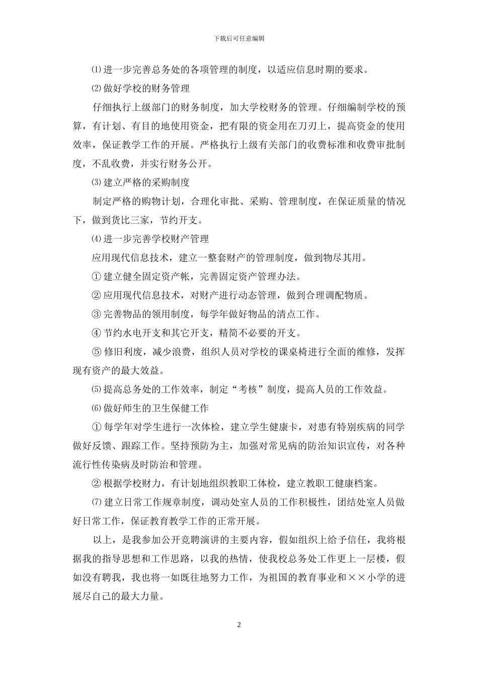 小学总务处主任竞聘演讲稿_第2页