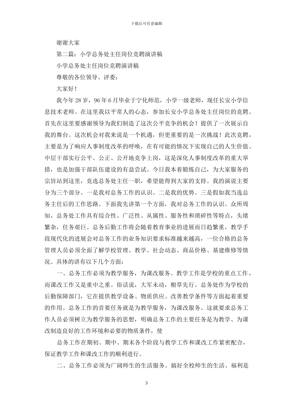 小学总务处主任竞聘演讲稿_第3页