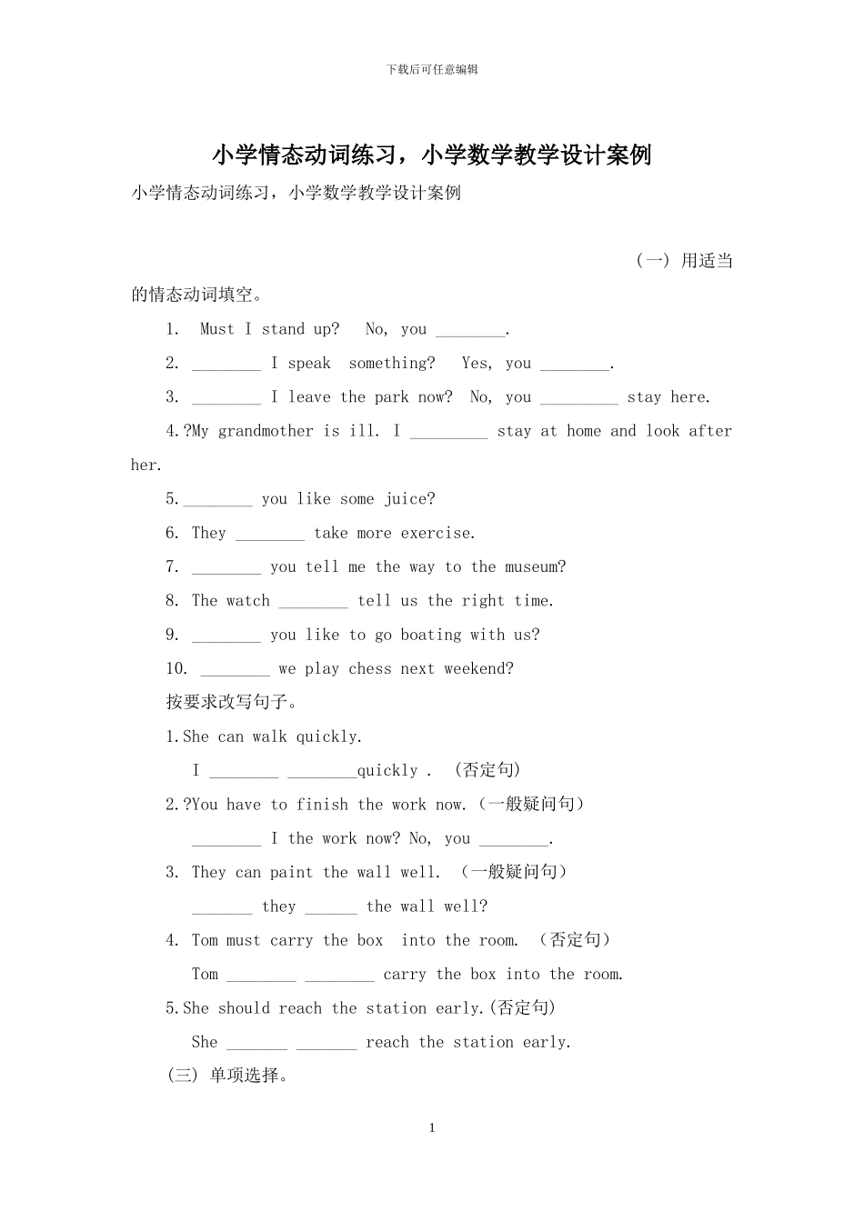 小学情态动词练习-小学数学教学设计案例_第1页