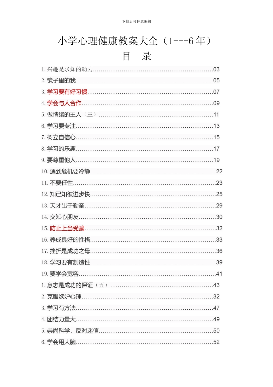 小学心理健康教案大全_第1页