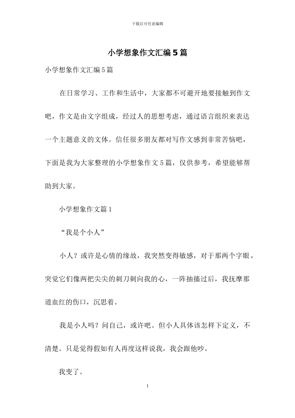 小学想象作文汇编5篇_第1页