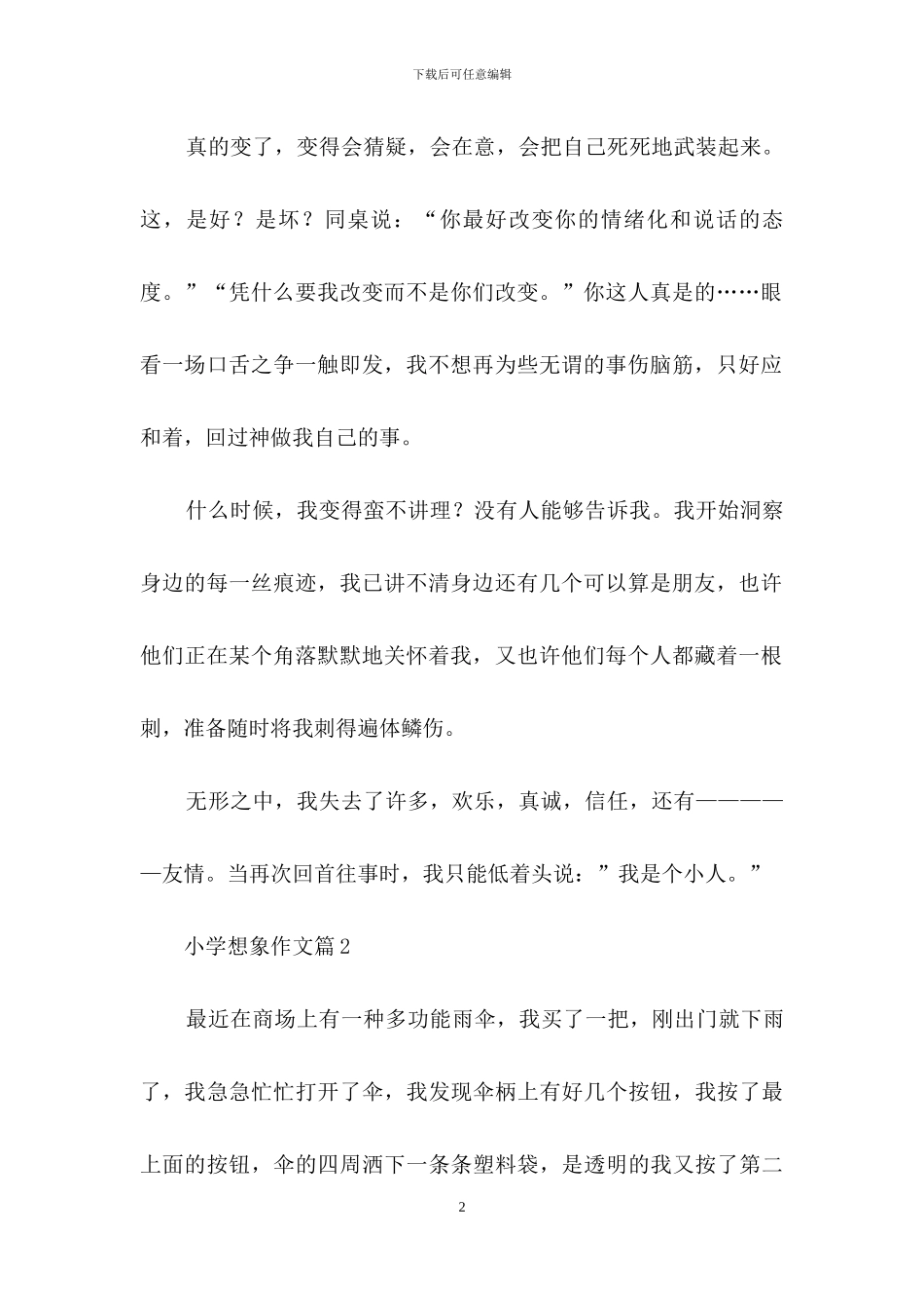 小学想象作文汇编5篇_第2页