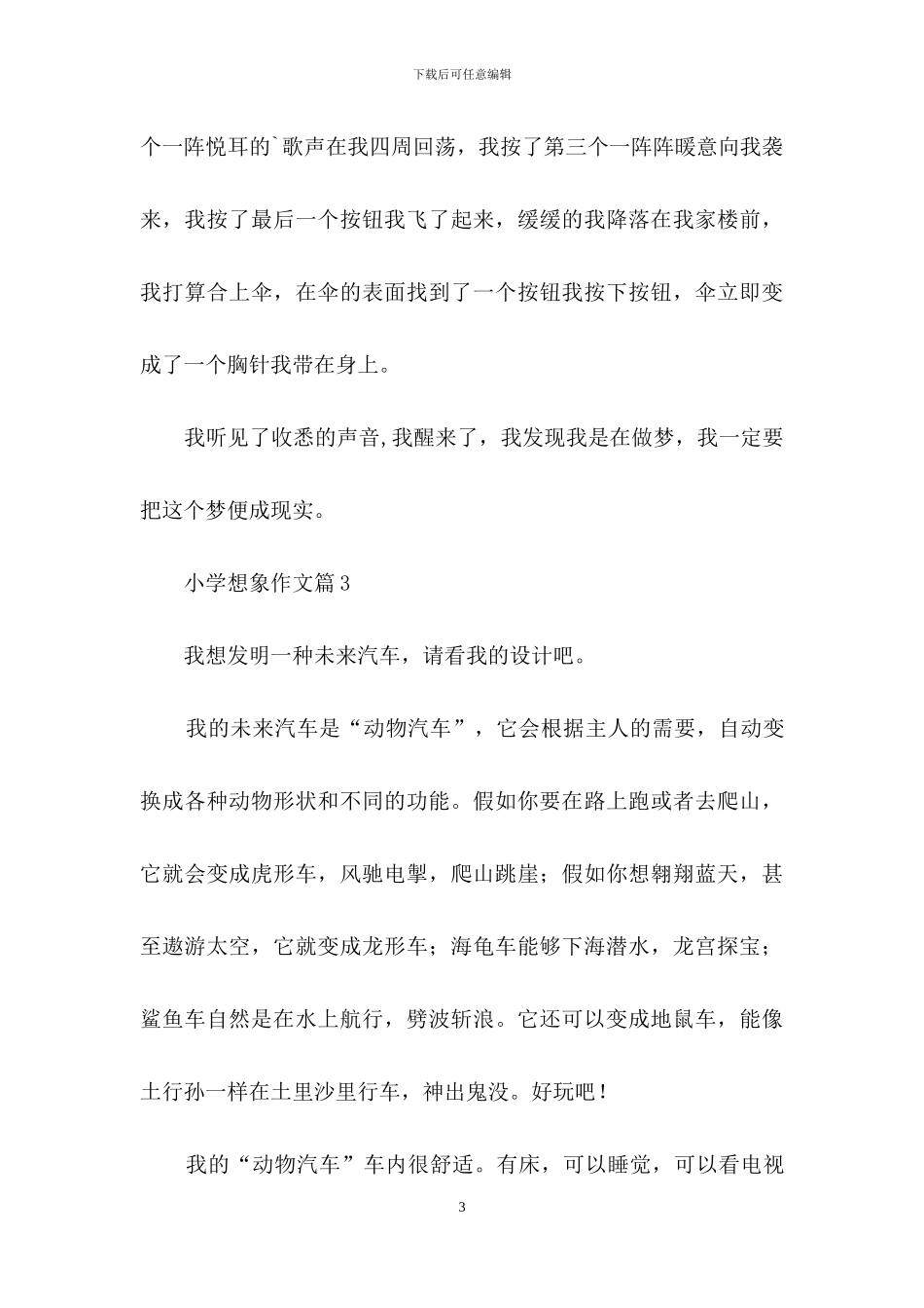 小学想象作文汇编5篇_第3页