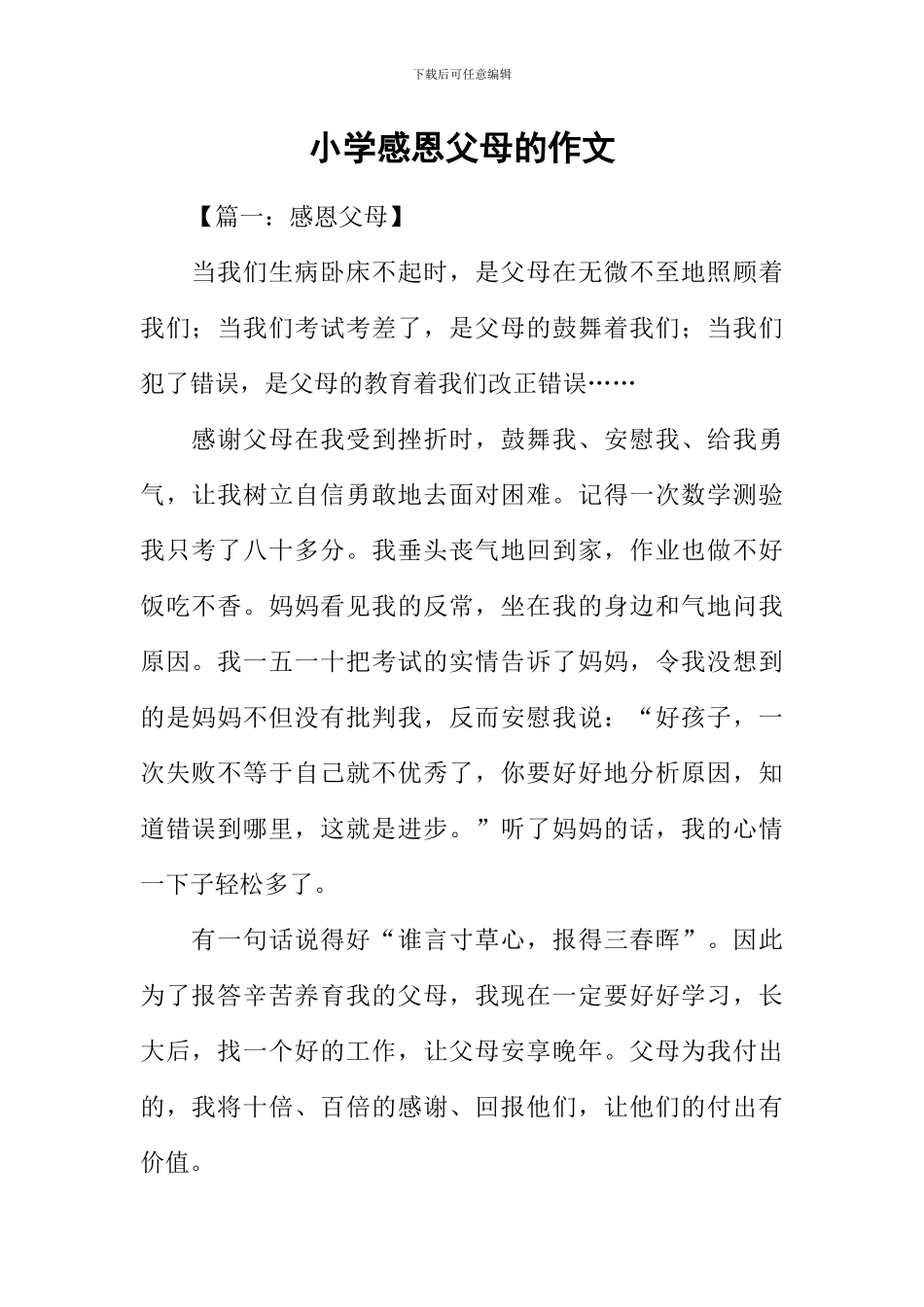 小学感恩父母的作文_第1页