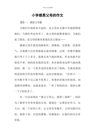 小学感恩父母的作文