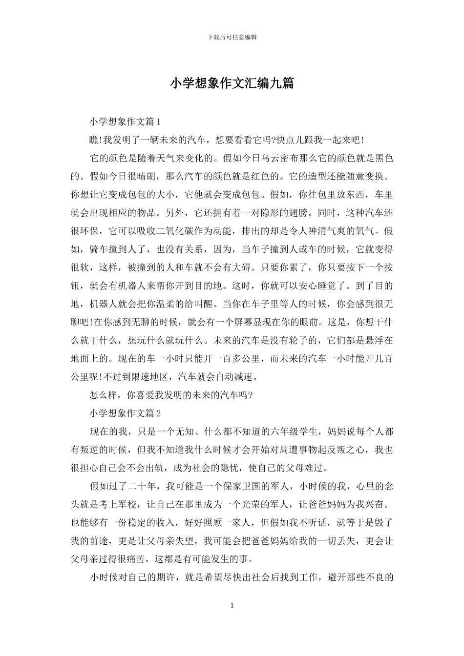 小学想象作文汇编九篇_第1页