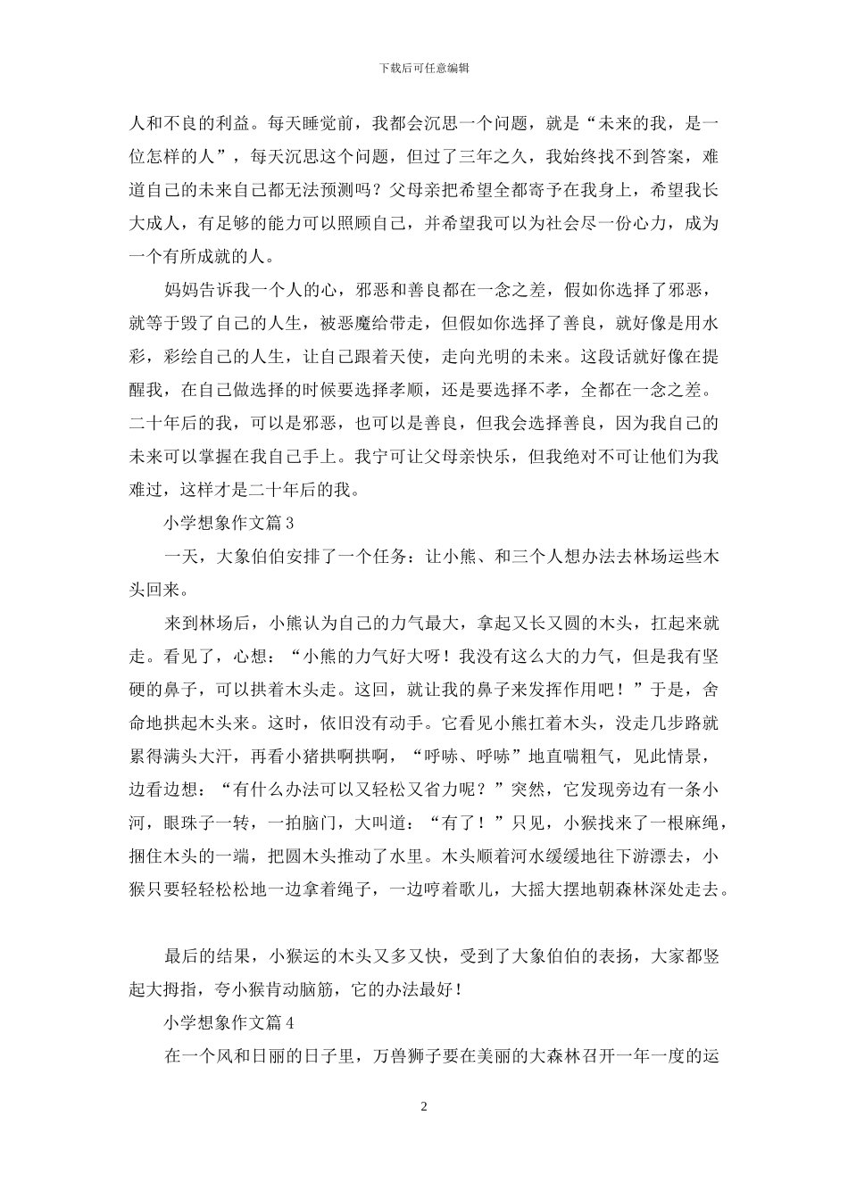 小学想象作文汇编九篇_第2页