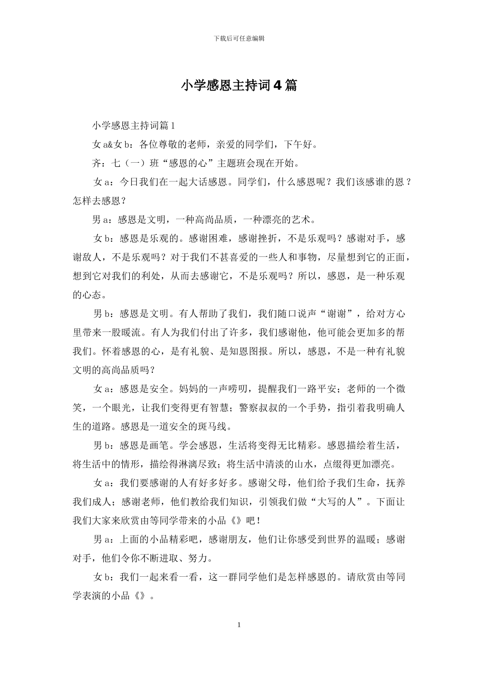 小学感恩主持词4篇_第1页