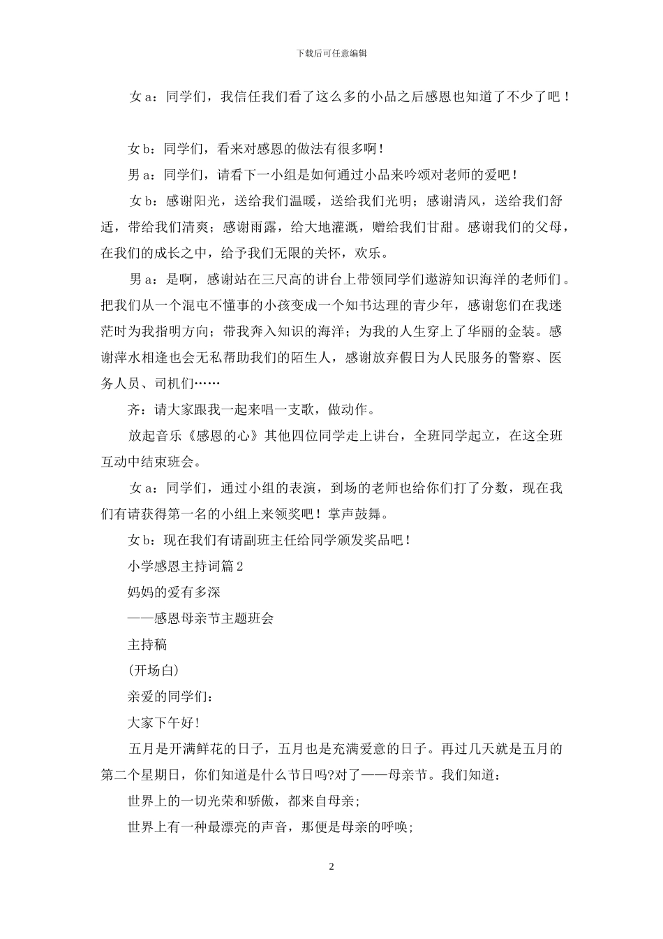 小学感恩主持词4篇_第2页