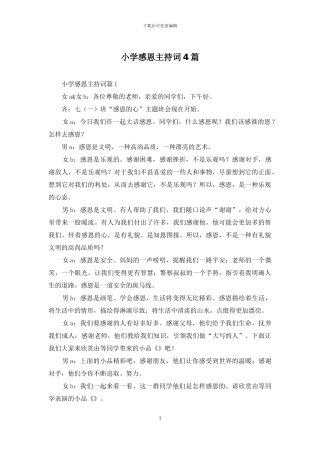 小学感恩主持词4篇