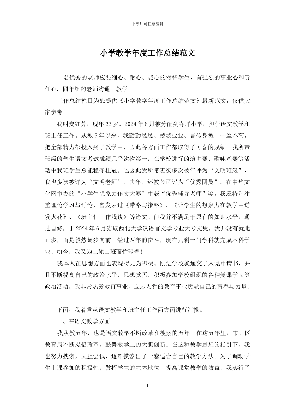 小学教学年度工作总结范文_第1页