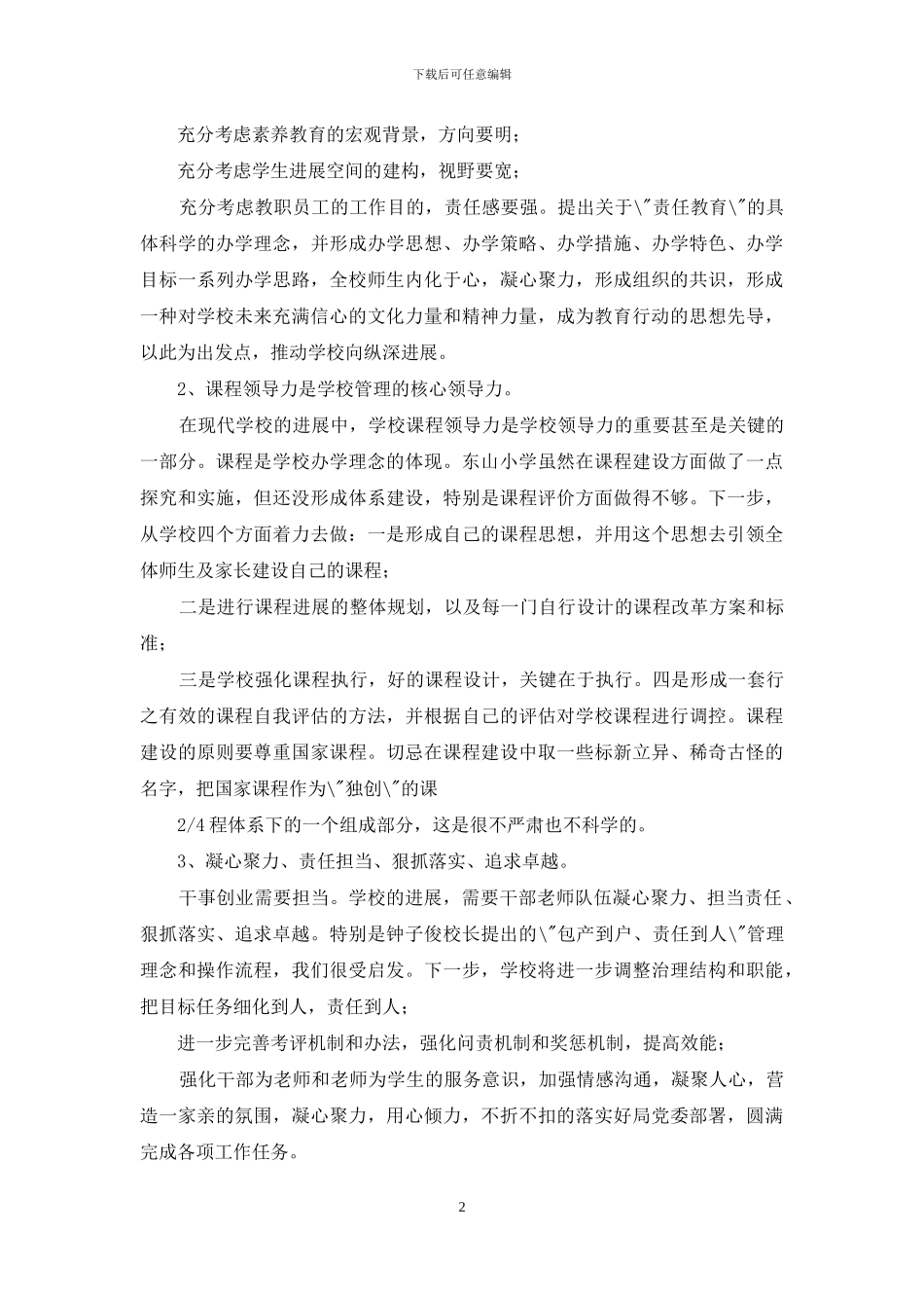 小学教学校长研修培训心得体会_第2页