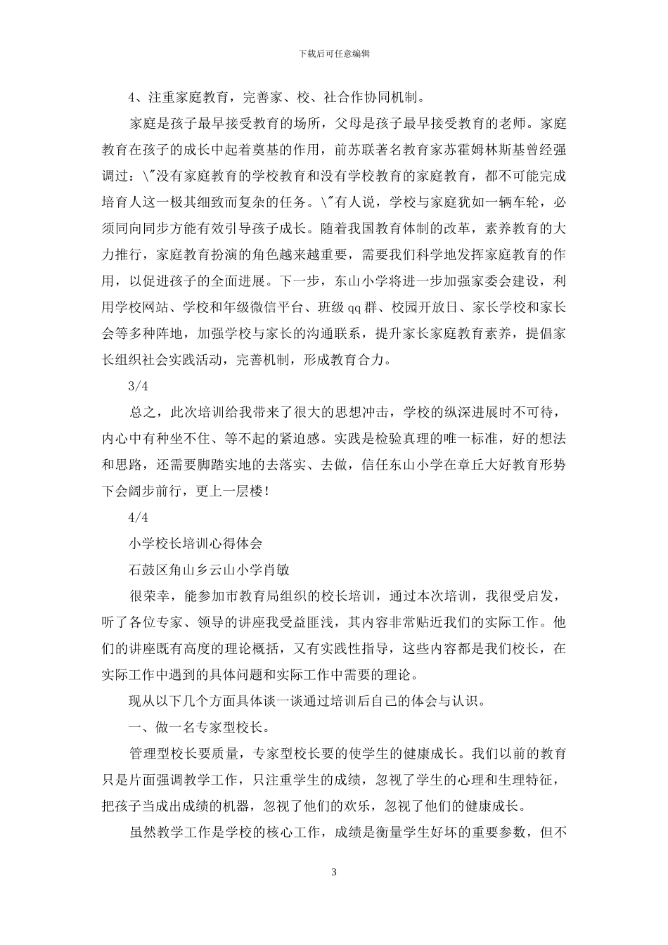 小学教学校长研修培训心得体会_第3页