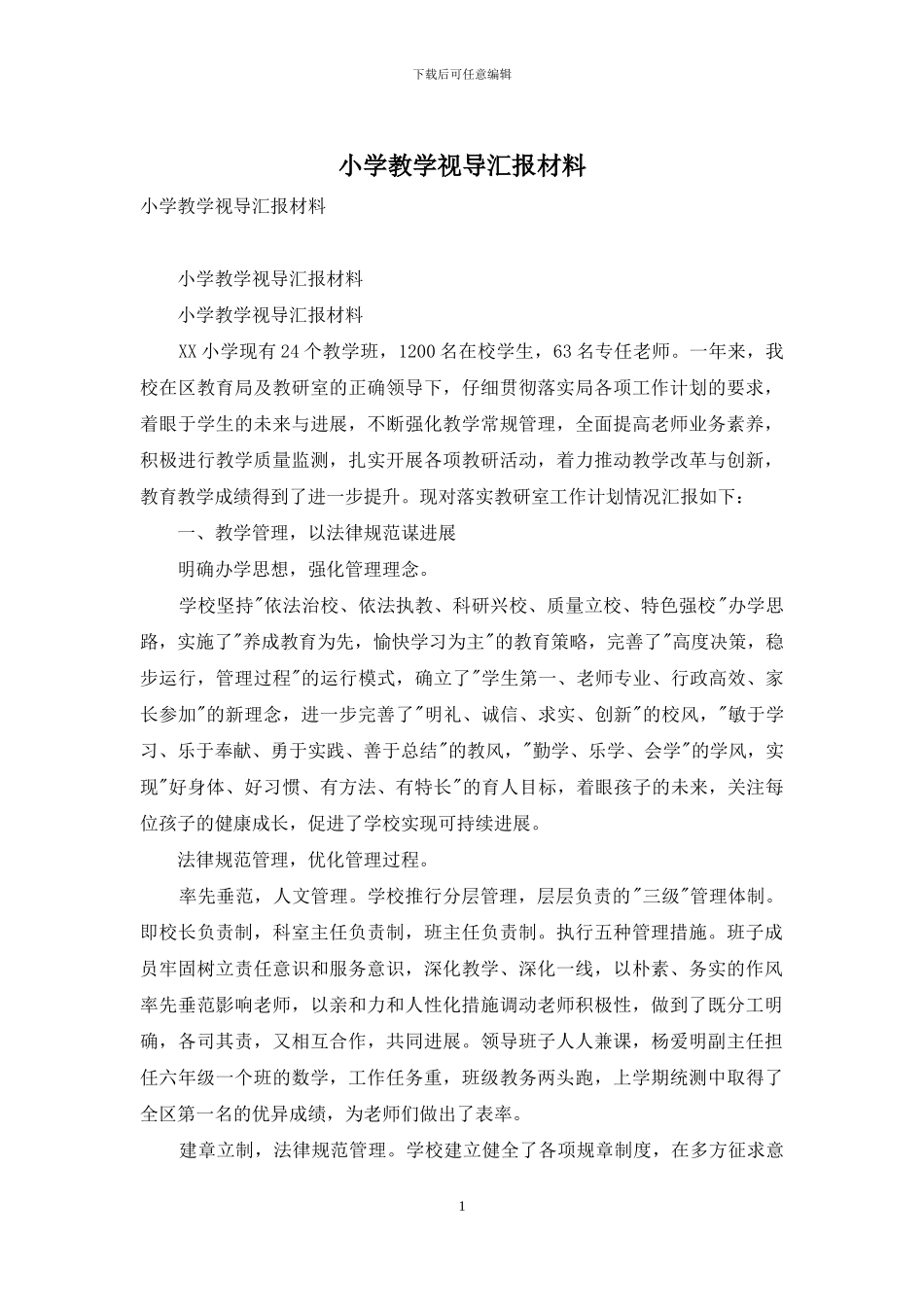 小学教学视导汇报材料_第1页