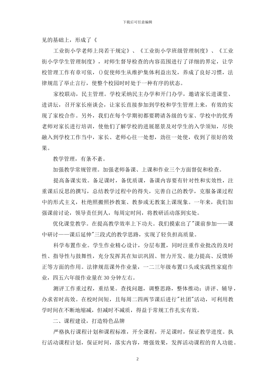 小学教学视导汇报材料_第2页