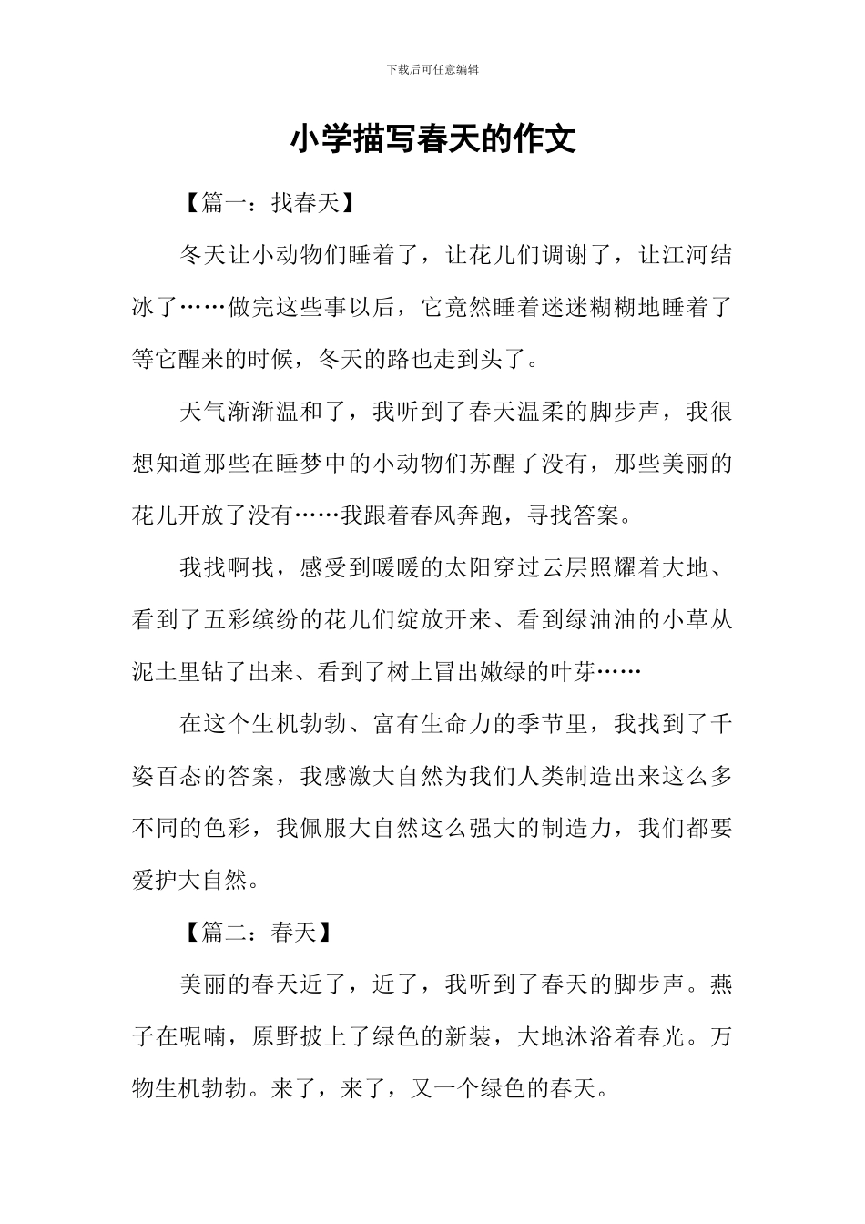 小学描写春天的作文_第1页