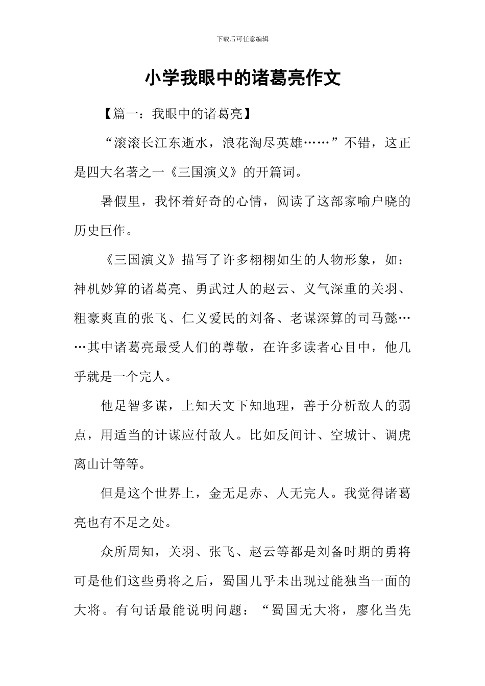 小学我眼中的诸葛亮作文_第1页