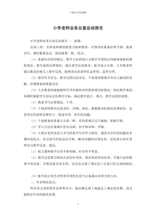 小学教师业务自查总结报告