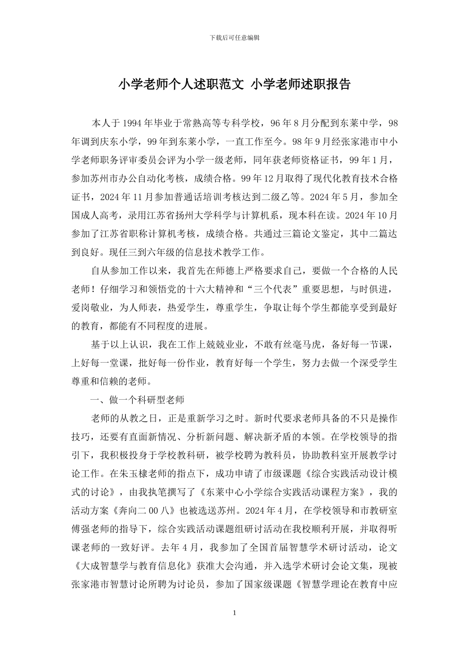 小学教师个人述职范文-小学教师述职报告_第1页