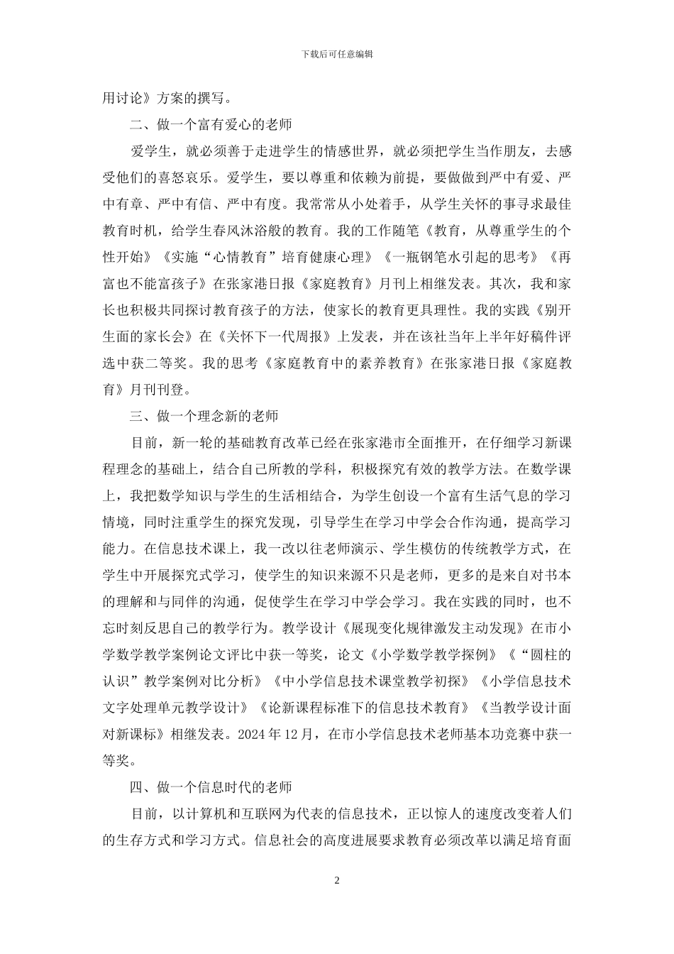 小学教师个人述职范文-小学教师述职报告_第2页