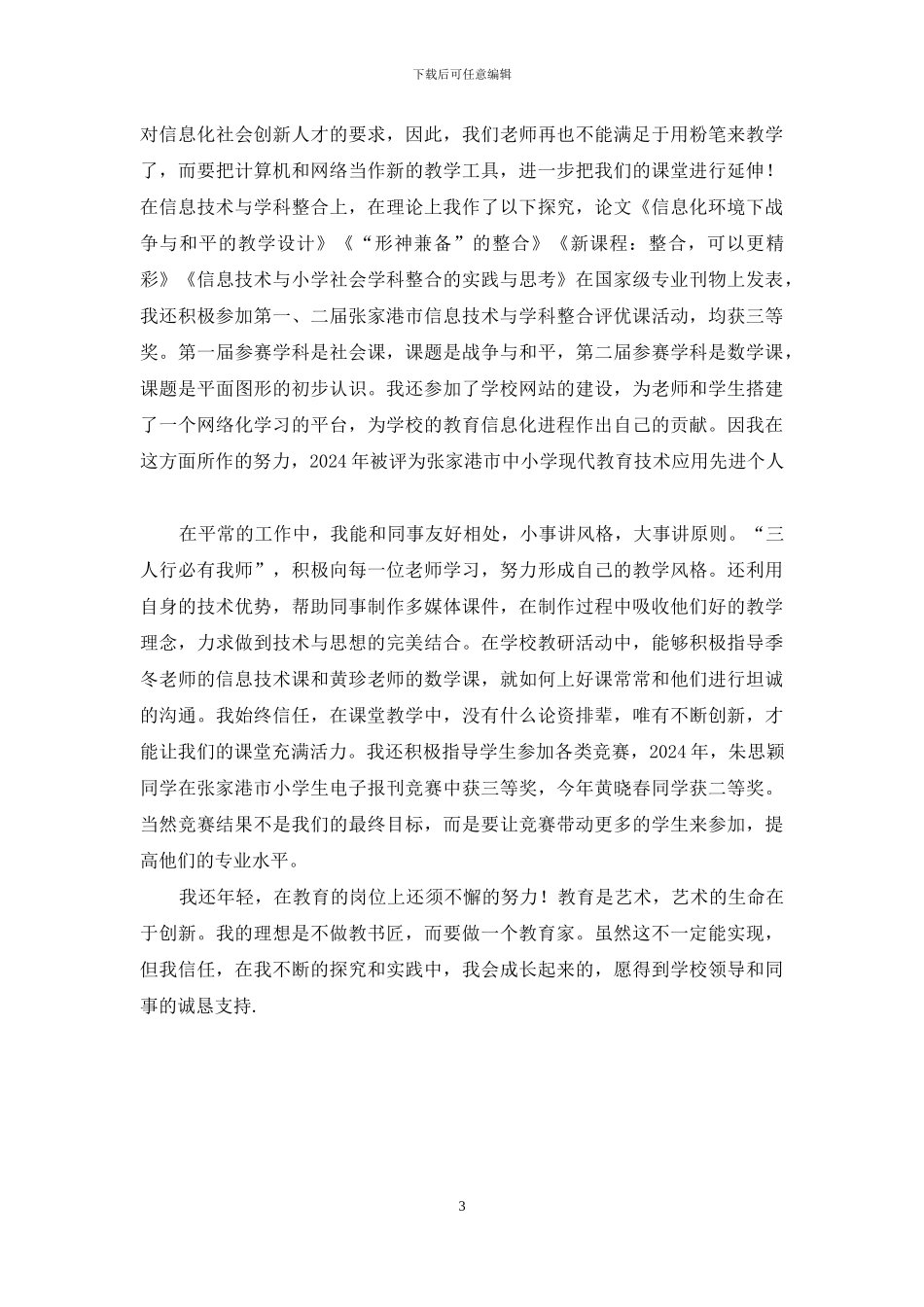 小学教师个人述职范文-小学教师述职报告_第3页