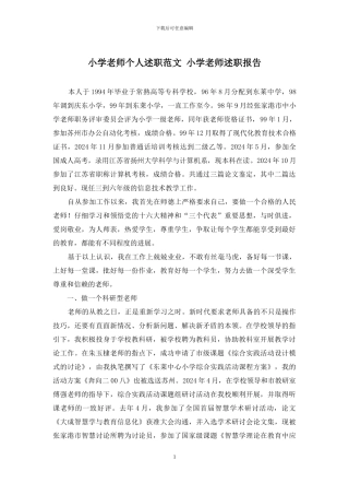 小学教师个人述职范文-小学教师述职报告