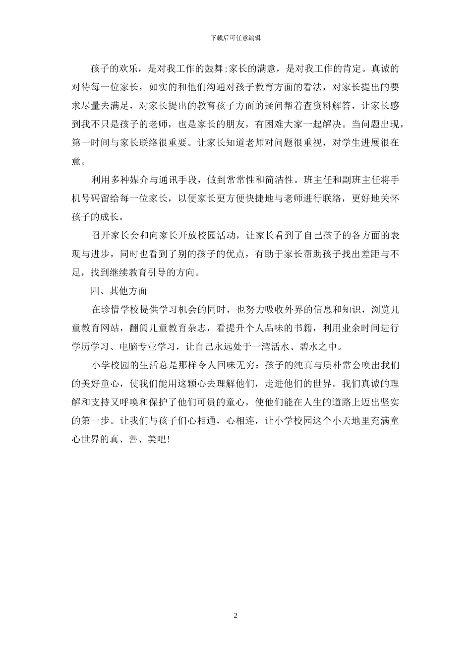 小学教师个人政治思想工作总结1200字_第2页