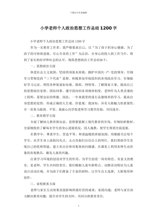 小学教师个人政治思想工作总结1200字
