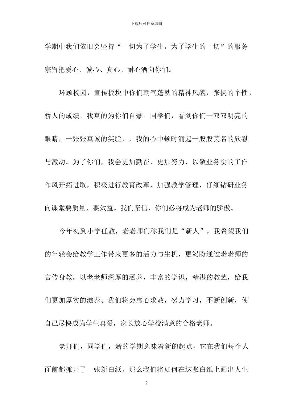 小学教师代表开学典礼发言稿范文_第2页