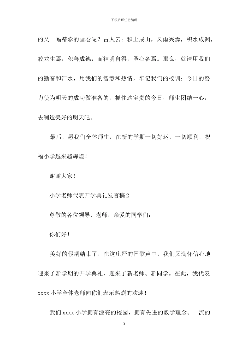 小学教师代表开学典礼发言稿范文_第3页