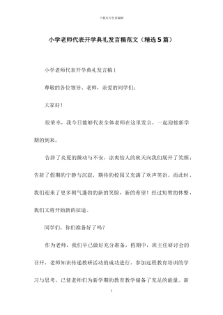 小学教师代表开学典礼发言稿范文