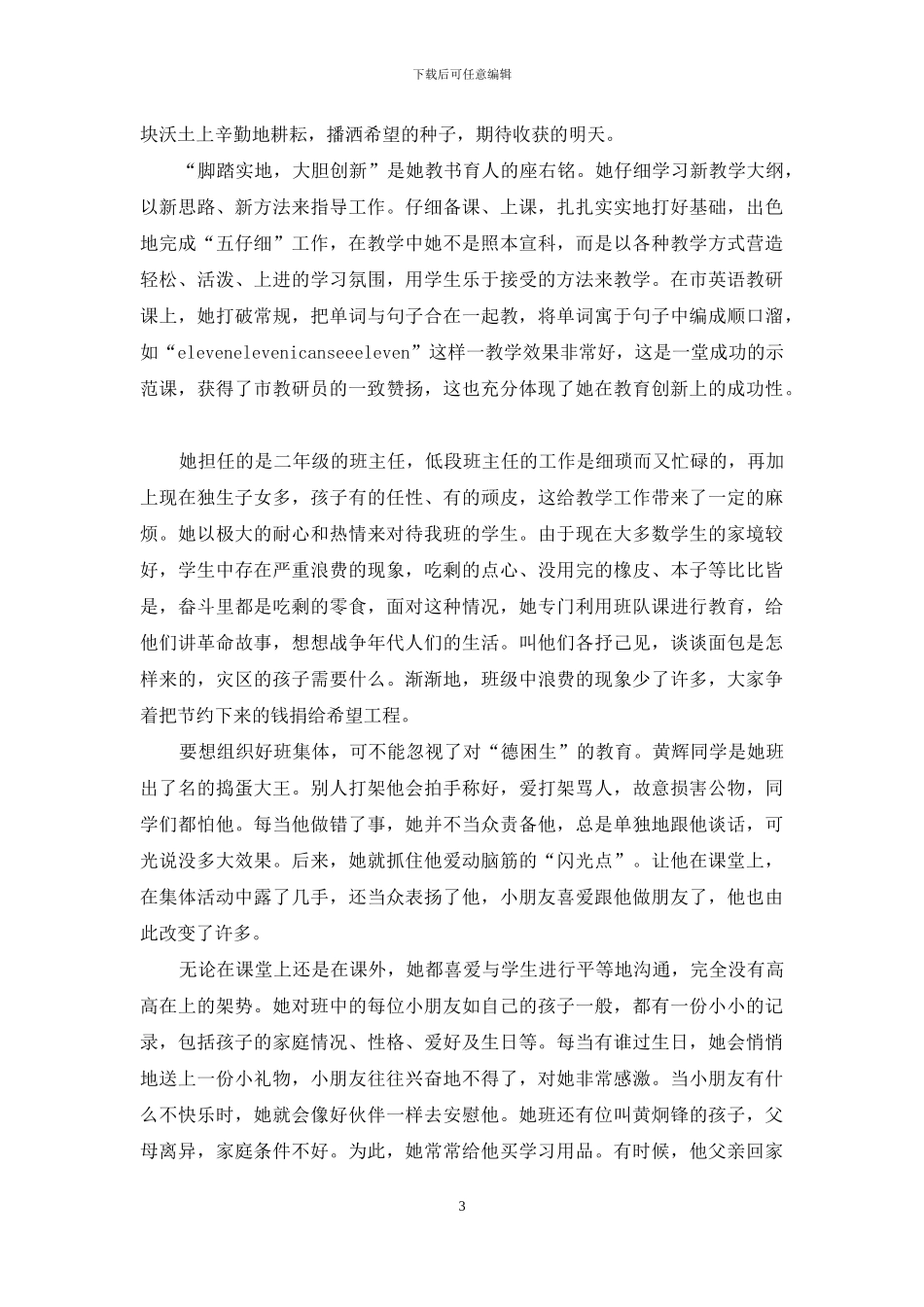 小学教师先进事迹材料_第3页