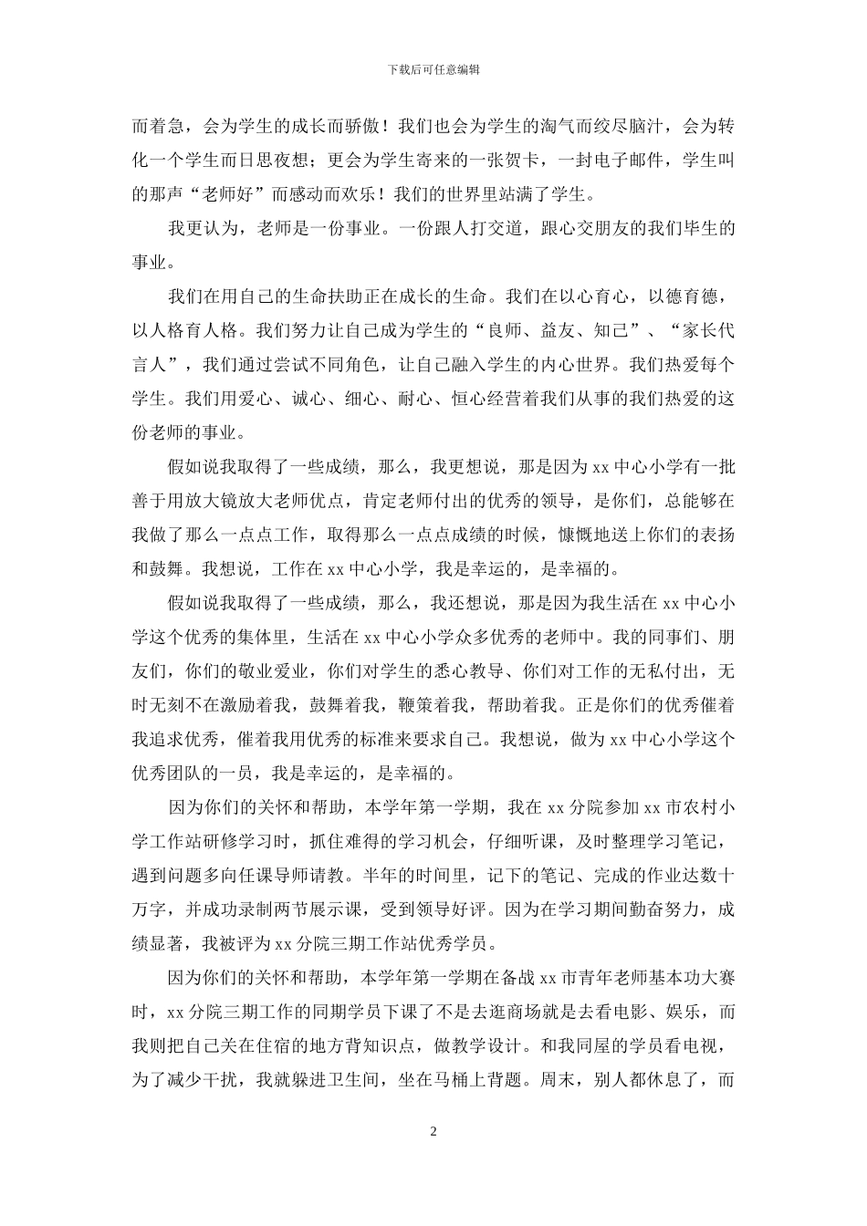 小学教师先进工作者发言稿：因为爱-所以无怨无悔_第2页