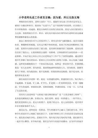 小学教师先进工作者发言稿：因为爱-所以无怨无悔