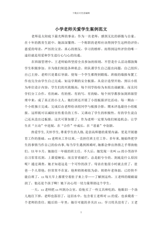 小学教师关爱学生案例范文