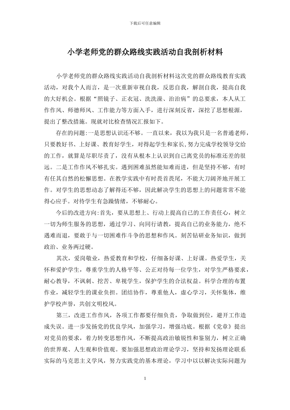 小学教师党的群众路线实践活动自我剖析材料_第1页
